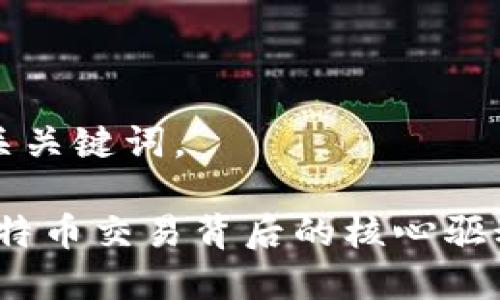 以下是的和相关关键词。

区块链技术：比特币交易背后的核心驱动力与未来发展