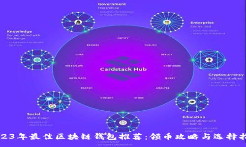 :
2023年最佳区块链钱包推荐：领币攻略与选择指南