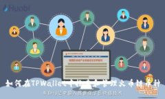 如何在TPWallet中搜索和管理火币链币种