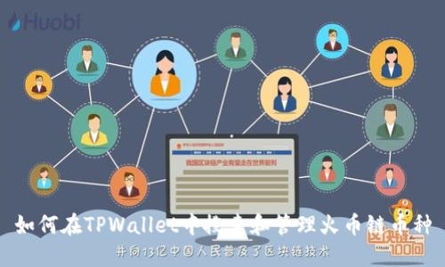 如何在TPWallet中搜索和管理火币链币种