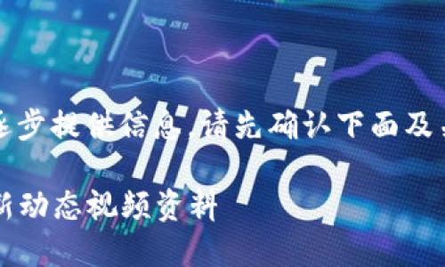 由于请求内容较长，我将逐步提供信息。请先确认下面及关键词是否符合您的需求。

2023年中国区块链的最新动态视频资料