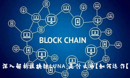 深入解析区块链LUNA：是什么币？如何运作？
