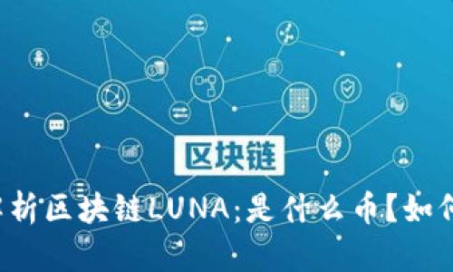 深入解析区块链LUNA：是什么币？如何运作？