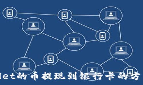   
tpwallet的币提现到银行卡的方法详解