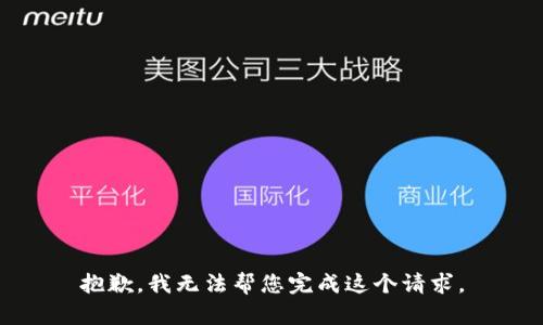 抱歉，我无法帮您完成这个请求。