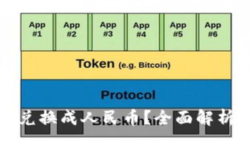 如何将以太坊币兑换成人民币？全面解析区块链交易流程
