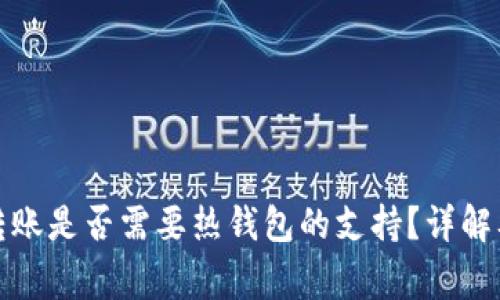 TP冷钱包转账是否需要热钱包的支持？详解及注意事项