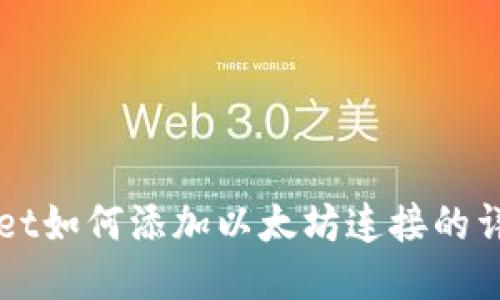 TPWallet如何添加以太坊连接的详细指南