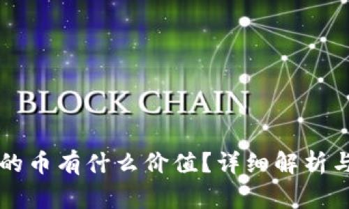 TPWallet空投的币有什么价值？详细解析与常见问题解答