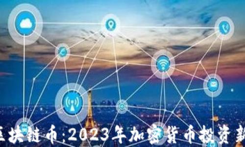 
SEC区块链币：2023年加密货币投资新趋势
