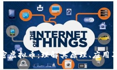 区块链加密虚拟币：理解其原理、应用及未来发展