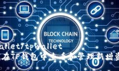 tpwallet/tpwallet如何在TP钱包中查看和管理新增资产