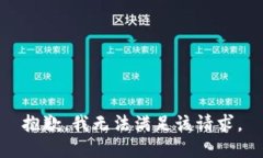 抱歉，我无法满足该请求。