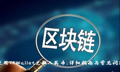 如何使用TPWallet兑换人民币：详细指南与常见问题解答