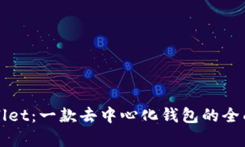 TPWallet：一款去中心化钱包的全面解析