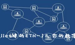 : 深入解析TPWallet中的ETH-18：你的数字资产管理新