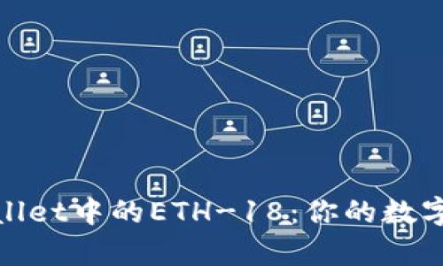 : 深入解析TPWallet中的ETH-18：你的数字资产管理新选择