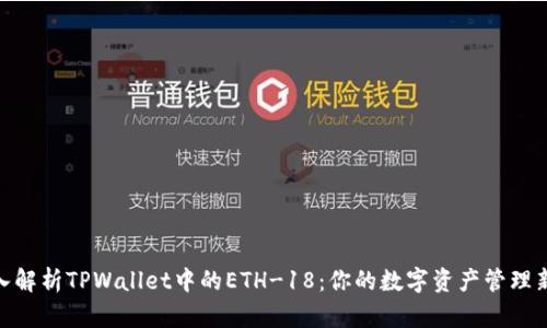 : 深入解析TPWallet中的ETH-18：你的数字资产管理新选择