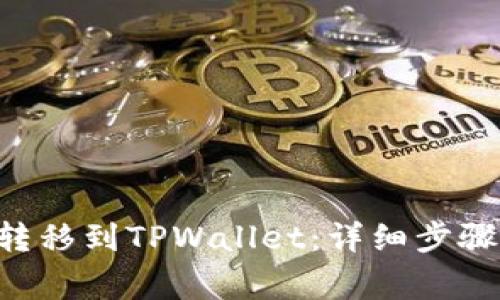 如何将EOS转移到TPWallet：详细步骤与注意事项