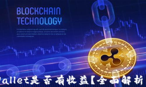 
货币转TPWallet是否有收益？全面解析与投资策略