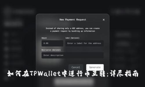 如何在TPWallet中进行币互转：详尽指南