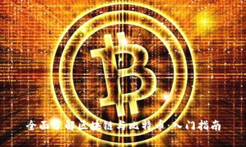 全面了解区块链与比特币：入门指南