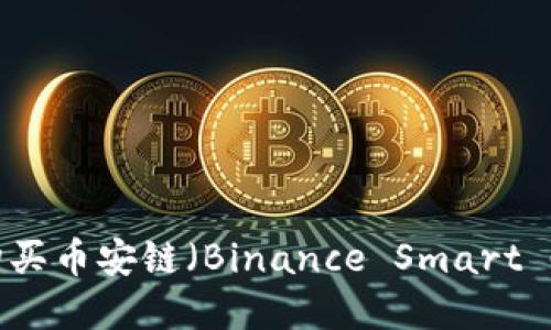 如何通过TPWallet购买币安链（Binance Smart Chain）上的数字资产