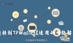 如何将波场转移到TPWallet？适用的网络解析与步骤