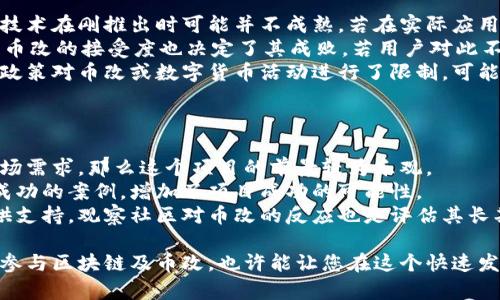 biao ti/biao ti区块链币改：未来数字货币的颠覆性变化/biao ti

区块链, 币改, 数字货币, 加密技术, 去中心化/guanjianci

区块链技术的发展与数字货币的崛起如影随形，形成了现今金融科技领域的重要组成部分。近年来，随着技术的不断进步，币改（Token Modification）成为了这个领域一个引人注目的新趋势。币改不仅涉及到数字货币的改进、创新与应用，更以其去中心化的特点，吸引了众多投资者和开发者的关注。

本文将深入探讨区块链及币改的相关内容，分析其对未来数字货币的影响，并提供一些常见问题的答案，以帮助读者对这一话题有更深入的理解。

什么是区块链？
区块链是一种去中心化的分布式账本技术。它允许用户在互联网环境中透明、有效地进行数据记录与交易。区块链通过将所有的交易信息存储在一个个“区块”中，并通过链条连接（即区块链）形成持久的数据记录，确保了数据的安全性和透明性。

区块链技术最大的特点就是其去中心化。这意味着，没有中央机构或组织可以单独控制区块链上的数据，每个参与者（节点）对网络的运行和数据的完整性都具有一定的权利。这种特性使其在多个领域，尤其是在金融、供应链管理等方面展现了巨大的潜力。

什么是币改（Token Modification）？
币改是指对现有数字货币或加密资产的变更和改进。币改可能涉及到不同方面，例如改进币的经济模型、增强安全性、提高交易效率、增加功能等。币改的目的在于让数字货币更好地满足市场需求以及技术发展的趋势。

币改通常由项目团队或社区进行，可能包括推出新的技术规范、更新智能合约代码、调整通货膨胀率等。这种灵活性帮助用户和开发者在快速变化的市场中保持竞争优势，同时也促使了行业的不断创新与进步。

区块链和币改的关系是什么？
区块链与币改之间的关系是相互驱动的。区块链技术为数字货币的安全性和透明度提供了基础，而币改则通过对现有数字资产的改善与创新，进一步推动了区块链技术的应用与发展。这种良性的循环使得整个行业得以健康、有序地发展。

例如，当区块链技术出现新的安全隐患时，币改可能会提出新的解决方案，以更新安全协议，保护用户的资产；同时，币改也可能推动新的区块链技术的出现，以满足新的市场需求。两者之间的相互作用，促使这一领域不断进步。

区块链和币改在金融领域的应用
在金融领域，区块链技术的应用正在逐步改变传统金融机构的运营模式。一方面，区块链提高了交易的透明度和效率，减少了交易成本；另一方面，币改为现有金融产品提供了创新的机会，例如数字资产、稳定币等。

具体而言，区块链技术可以帮助金融机构实现资产的数字化，降低跨境支付的复杂性。同时，币改的出现使得这些数字资产在功能上变得更加丰富，比如可编程性和合约执行能力，进一步提升了金融服务的灵活性。

币改对投资者的意义
对投资者而言，币改提供了更多的投资选择和机制，能够让他们在投资过程中获得更高的灵活性与安全性。随着币改的推进，新的投资机会不断涌现，投资者应具备敏锐的市场洞察力和足够的技术知识，以捕捉这些机会。

此外，币改也增强了某些数字资产的价值，比如通过引入奖赏机制、降低传输成本、支持多种应用场景等，构建了一个更加多元化的金融生态系统。这对投资者来说，不仅仅是风险的分散，也是潜在收益的提升。

常见问题及解答

1. 区块链和传统金融有什么不同？
区块链与传统金融系统之间的区别主要体现在以下几个方面：
第一，去中心化与中心化：传统金融系统通常依赖于中心化的金融机构，如银行，其记录和控制着所有交易。而区块链通过去中心化的方式，将权利分散到网络的所有参与者手中，有效降低了系统风险。
第二，透明性与隐私性：在区块链上，所有的交易都是公开透明的，任何人都可以查阅。然而，传统金融系统中，交易记录往往由私营机构控制，透明度较低。
第三，交易效率：区块链技术使得跨境支付、结算等流程大大简化，大幅度提升了交易效率。而传统金融系统中的交易往往需要多轮审核、清算等程序，导致时间及成本的增加。
第四，安保机制：区块链采用了加密算法，确保了交易记录的不可篡改和安全，而传统金融系统则依靠中心机构进行安全监测与维护，可能存在一定的安全隐患。
总结来说，区块链与传统金融系统在效率、安全性和透明度等方面有着显著差异，而这些差异正是推动区块链技术在金融领域应用的重要原因。

2. 币改如何影响数字货币的价值？
币改直接影响数字货币的价值，因为它可能会改变市场对该资产的需求和供应。首先，通过对经济模型的，币改可以调整数字货币的通货膨胀率。如果币的发行量降低或流通速度加快，可能会提升其市场需求，从而推高价值。相反，如果出现负面变化，可能导致价值下滑。
其次，币改带来的技术更新会增加用户对某个数字货币的应用场景，比如引入智能合约功能或增强交易安全性，都会提高用户体验，从而进一步提升其市场认可度。
最后，币改也会影响投资者的心理。如一些币改可能会引入基金会机制或持币奖励机制，鼓励长期持有，提升投资者的信心，从而吸引更多的用户投资，促进币值的提升。

3. 如何参与币改？
参与币改的方式多种多样，以下是一些较为常见的方法：
首先，如果您是开发者，您可以为某个数字货币项目贡献代码或提出建议。很多币改项目是开放源代码的，任何有能力的开发者都可以参与其中。这种参与方式将直接影响币的技术进步和功能完善。
其次，对于普通用户，您可以通过投票或反馈方式参与到币改过程中。很多项目会通过社区投票决定重大改动，用户的声音在这个过程中显得尤为重要。
最后，您还可以通过投资参与到币改项目中。有些新兴项目的币改转型将蓬勃发展，投资这些项目既是一种对技术的支持，也可能带来丰厚的回报。

4. 币改是否存在风险？
币改虽然为数字货币带来了许多创新与灵活性，但同样伴随着不小的风险。首先，技术风险是币改中最常见的风险之一。许多新技术在刚推出时可能并不成熟，若在实际应用中出现漏洞，将对用户资产安全造成威胁。
其次，市场风险也不容忽视。币改后，若市场需求未能如预期般增长，币的价值可能会下滑，投资者可能面临损失。同时，市场对于币改的接受度也决定了其成败，若用户对此不够认同，币改的效果则会大打折扣。
最后，政策风险也是一个潜在的问题。随着区块链技术及数字货币的发展，全球各国关于数字货币的政策也在不断演变。若某项政策对币改或数字货币活动进行了限制，可能会对相关项目造成重大打击。

5. 如何评估一个币改项目的价值？
评估币改项目的价值需要从多个方面入手：
首先，查看项目的白皮书和技术文档，深入了解其发展方向、技术架构和使用场景。如果一个项目的技术架构合理且有明确的市场需求，那么这个项目的前景较为乐观。
其次，考察项目团队的背景和经验，团队的能力往往会直接影响项目的开发和推广。如果团队成员拥有丰富的行业背景和过往成功的案例，增加了项目成功的可能性。
最后，关注社区的活跃度和反馈。有良好互动的社区不仅能为项目提供宝贵的用户体验反馈，还能为项目的市场推广和创新提供支持。观察社区对币改的反应也是评估其长期发展潜力的重要依据。

总结来说，区块链与币改是一个充满机遇的领域，随着技术的不断发展，我们可以期待未来将出现更多令人惊喜的创新。理解和参与区块链及币改，也许能让您在这个快速发展的数字时代中占据一席之地。