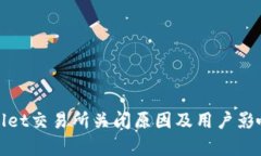 tpwallet交易所关闭原因及用户影响分析