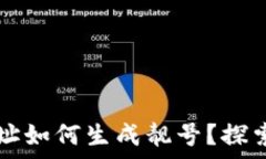   tpwallet地址如何生成靓号？探索技巧与方法