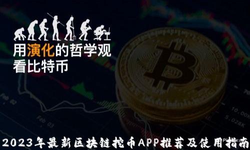 
2023年最新区块链挖币APP推荐及使用指南