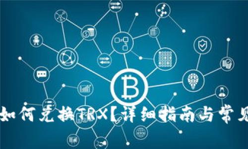 TPWallet如何兑换TRX？详细指南与常见问题解答