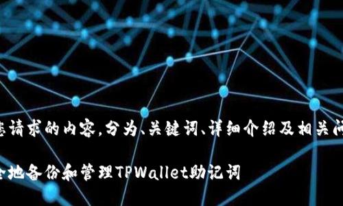 以下是您请求的内容，分为、关键词、详细介绍及相关问题解答：

如何安全地备份和管理TPWallet助记词