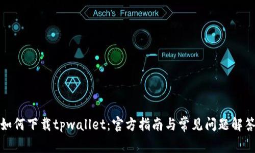 如何下载tpwallet：官方指南与常见问题解答