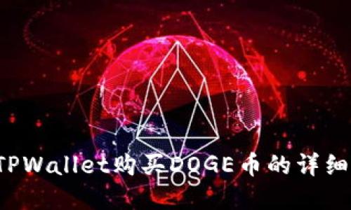 在TPWallet购买DOGE币的详细指南