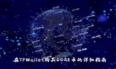  在TPWallet购买DOGE币的详细指南