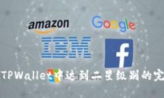 如何在TPWallet中达到二星级别的完整指南