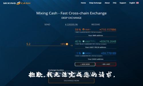 抱歉，我无法完成您的请求。