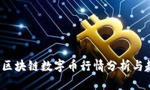 2023年区块链数字币行情分析与趋势展望