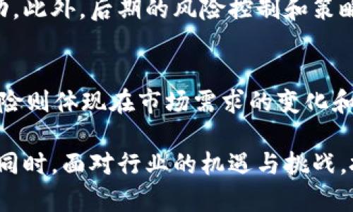 币圈区块链投资机构排名：谁是行业领军者？

区块链投资, 币圈, 投资机构, 行业排名, 加密货币/guanjianci

引言
随着区块链技术和加密货币的快速发展，众多投资机构涌入这个崭新的市场。投资机构在推动区块链技术应用、项目孵化及新兴加密货币发行等方面扮演着重要角色。本文将详细探讨当前币圈区块链投资机构的排名及其影响力，分析各大机构的投资风格、成功案例以及未来发展趋势。

1. 区块链投资机构的发展历程
区块链技术自2008年比特币白皮书发布以来便进入公众视野，随后其潜力被越来越多的投资者认可。最初，投资圈内的参与者主要是散户和一些风险投资公司，然而随着市场的成熟，我们开始看到专门针对区块链及加密货币领域的投资机构的崛起。
这些投资机构通常会关注区块链技术的底层架构、应用场景及经济模型，不再仅仅停留在单一的加密货币交易上。此时，很多传统的风险投资公司开始设立专门的区块链投资部门，新的专注于区块链投资的基金也应运而生。随着项目数量的增多，越来越多的区块链项目获得了资金支持，从而推动整个行业的成长。

2. 当前币圈区块链投资机构排名
在2023年，币圈中一些知名的投资机构包括但不限于：
ul
    liPantera Capital：作为最早的区块链投资机构之一，专注于加密货币投资、代币化资产和区块链技术的创新。Pantera Capital成立于2013年，管理着数亿美元的资产。/li
    liAndreessen Horowitz (a16z)：该机构在风险投资领域声名显赫，近年来亦将重点转向区块链和加密货币，成立了专门的加密货币基金。/li
    liPolychain Capital：专注于投资区块链项目和加密货币，管理资产达到数十亿美元，以其独特的投资策略而知名。/li
    liDigital Currency Group (DCG)：这是一家专注于数字货币的投资公司，旗下拥有多家子公司，投资范围极广，从矿业到交易所都有涉及。/li
    liBlockchain Capital：专注于区块链相关的初创公司和项目，已有多年的投资经验。/li
/ul
以上机构的排名并非绝对，具体的影响力和业绩还需基于市场环境和项目而论。

3. 投资机构的投资风格
每家投资机构在投资决策时都有自己独特的风格, 主要表现为：
ul
    li风险偏好：有些机构愿意承担较高的风险，投资于新兴项目；而另一些则偏向稳健投资，青睐成熟企业。/li
    li行业聚焦：有的机构专注于某一特定行业，如金融科技、供链管理等，而有的则追求广泛的投资组合。/li
    li投资方式：有的机构直接投资于企业，另一部分则通过购买代币的方式获取收益。/li
/ul
这些风格决定了各投资机构的投资布局与市场表现。此外，投资机构还会影响到项目的发展方向，例如引导企业如何定位、市场营销等，也间接提高了市场的透明度和规范性。

4. 成功案例分析
投资机构在推动区块链项目发展过程中，不乏成功案例。以下是一些经典的成功投资案例：
ul
    liEthereum（以太坊）：Pantera Capital与Digital Currency Group早期投资以太坊，使得它成为最成功的区块链平台之一，广泛应用于智能合约和DApp。/li
    liCoinbase：这是一家知名的加密货币交易平台，早期得到了Andreessen Horowitz的投资，已经发展成为一家成熟的上市公司。/li
    liChainalysis：专注于区块链数据分析和合规软件的初创公司，获得了多家顶级投资机构的资金支持，实际应用中表现出色。/li
/ul
这些成功案例不仅为投资机构带来了丰厚的回报，也推动了整个区块链行业的发展和成熟。

5. 行业未来发展趋势
展望未来，币圈区块链投资机构将面临各种机遇和挑战，行业的发展趋势将主要体现在以下几个方面：
ul
    li监管政策的影响：未来各国对于加密货币的监管将愈加严格，投资机构必须调整投资策略以应对政策变化。/li
    li技术迭代：区块链技术的不断创新将带动新的投资机会，如跨链技术、隐私链等，机构需及时把握机遇。/li
    li市场竞争加剧：随着更多机构进入市场，投资策略和项目选择的竞争将愈发激烈，投资者需要提升自身的调研能力。/li
/ul

相关问题解答

1. 如何选择合适的区块链投资机构？
选择合适的区块链投资机构是一个复杂而重要的决策过程，首先要考虑机构的历史表现、投资理念、行业专长和市场声誉。良好的沟通是关键，确保该机构能够理解您作为投资者的需求和目标。此外，还要关注投资机构的投资组合，以衡量其创新意识和市场洞察力。尽量选择那些对加密资产市场有深入理解的机构。

2. 区块链投资的回报率如何？
区块链投资的回报率因项目、市场环境、技术成熟度等多种因素而异。整体来看，早期投资时通常会有更高的风险和潜在回报。成功的项目可能会带来数倍甚至数十倍的回报，而失败的项目则可能导致投资损失。因此，投资者需在投资前做好充分的调研和风险评估，制定合理的投资策略。

3. 区块链行业对于社会的影响是什么？
区块链作为一项前沿技术，其在金融、供应链、医疗等多个领域都展现了巨大的应用潜力。通过去中心化和透明度的提高，区块链可以降低交易成本、提高效率及增强数据安全性。此外，区块链还能够推动传统行业的变革，为社会的公平与便利提供基础设施。虽然仍处于发展阶段，区块链的长远影响将深远而积极。

4. 区块链投资机构能否应对市场波动？
市场波动是加密货币市场的常态，优秀的区块链投资机构通常会通过多样化的投资组合、持续的市场调研与分析以及风险管理来应对市场波动。此外，后期的风险控制和策略调整也能够帮助投资机构在市场动荡中找到合适的应对方案。机构需实时监控市场变化，随时调整投资策略以适应新的市场情况。

5. 投资区块链项目时的风险有哪些？
投资区块链项目时，存在多种风险，包括技术风险、市场风险、法规风险等。技术风险主要与项目的技术实现能力和应用场景的落地相关；市场风险则体现在市场需求的变化和竞争的加剧；法规风险则源于国家政策的变化，可能对项目的合规性产生影响。因此，投资者需全面评估潜在风险，并制定相应的风险管理措施。

通过对币圈区块链投资机构的深入分析和探讨，本文希望能为读者提供清晰的思路，帮助他们在这个快速发展的行业中更好地做出投资决策。同时，面对行业的机遇与挑战，投资者应保持敏锐的洞察力，并合理配置个人资产，以获得最佳的投资回报。