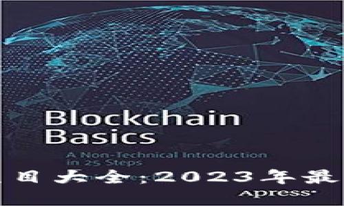 区块链最新赚钱项目大全：2023年最具潜力的投资机会