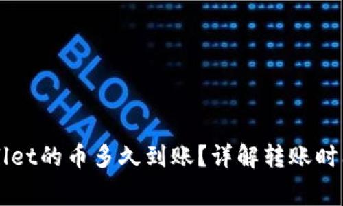 刚转进TPWallet的币多久到账？详解转账时间与注意事项