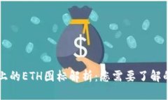 TPWallet上的ETH图标解析：您需要了解的所有信息