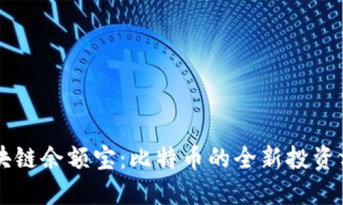 区块链余额宝：比特币的全新投资方式