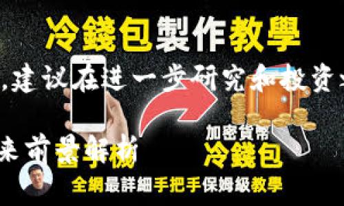 提示：由于该话题涉及金融和投资领域，建议在进一步研究和投资之前，咨询相关的专家或做深入的调查。

### XPS区块链：空气币的真相与未来前景解析