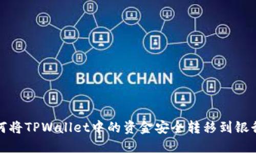 如何将TPWallet中的资金安全转移到银行卡