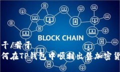 骨干/骨干如何在TP钱包中顺利出售加密货币