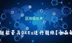 TPWallet货币链能否与OKEx进行转账？全面解析及实