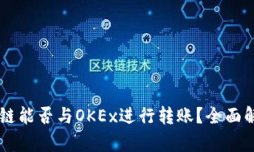 TPWallet货币链能否与OKEx进行转账？全面解析及实用指南